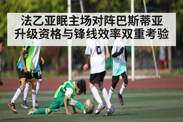 法乙亚眠主场对阵巴斯蒂亚 升级资格与锋线效率双重考验 - kaiyun