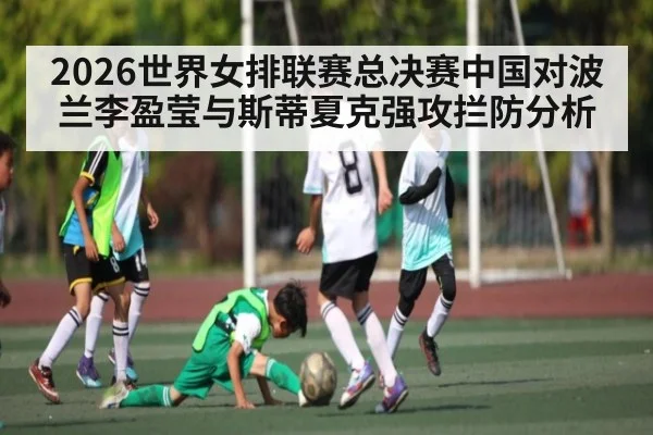2026世界女排联赛总决赛中国对波兰李盈莹与斯蒂夏克强攻拦防分析